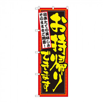 のぼり 7161 お持ち帰りできます できたて