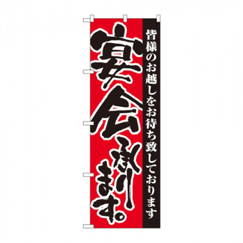 のぼり 3376 宴会承ります