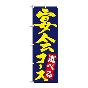 のぼり 4811 選べる宴会コース