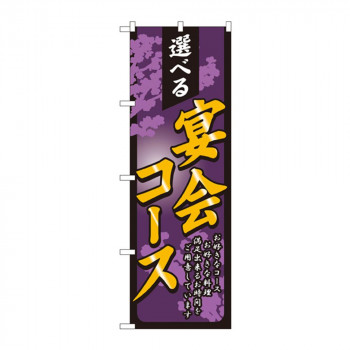 のぼり 4812 選べる宴会コース