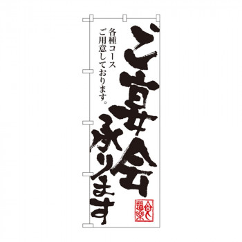 のぼり SNB-1180 ご宴会承ります