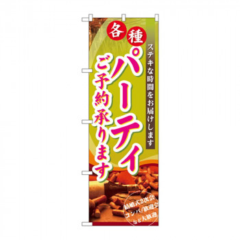 のぼり 7480 パーティご予約承ります