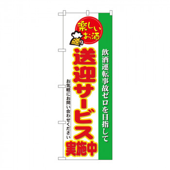 のぼり 5804 送迎サービス実施中