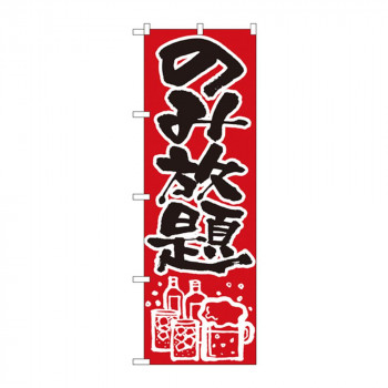のぼり 515 のみ放題
