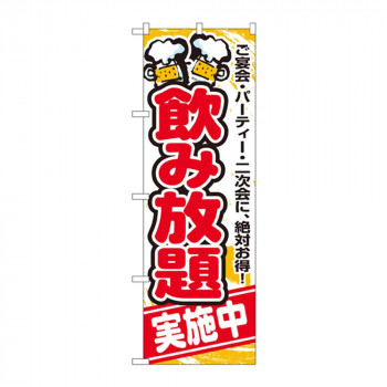 のぼり 5801 飲み放題実施中