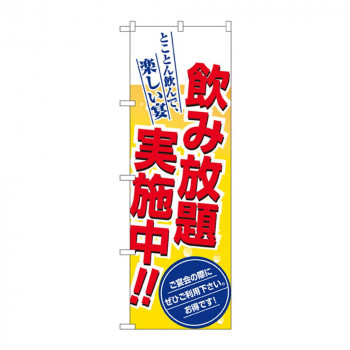 のぼり 8196 飲み放題実施中!!