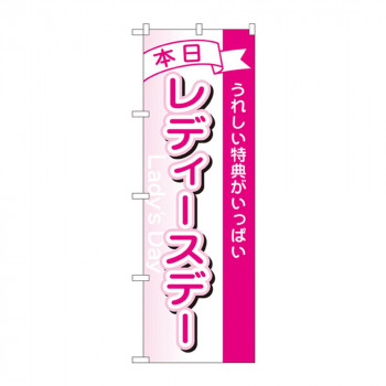 のぼり 1726 本日レディースデー