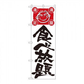 のぼり 514 食べ放題