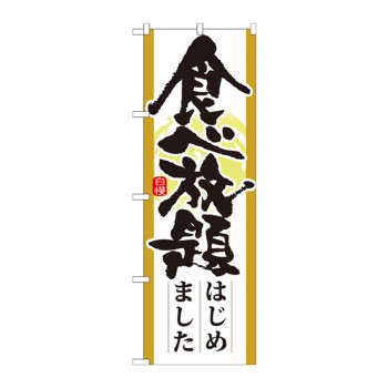 のぼり 21345 食べ放題はじめました