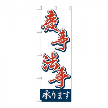 のぼり 2161 慶事・法事 承ります