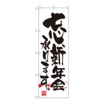 のぼり 7463 忘新年会承ります