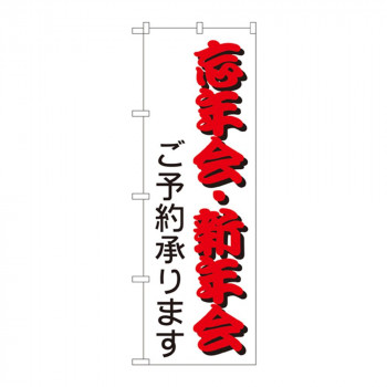 のぼり 214 忘年会・新年会 ご予約承ります