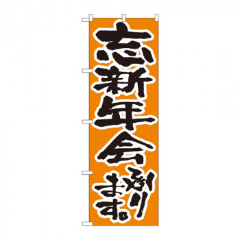のぼり 517 忘新年会承ります