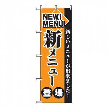 Cのぼり 2271 新メニュー登場