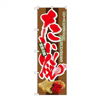 のぼり 4771 特選小豆 たい焼