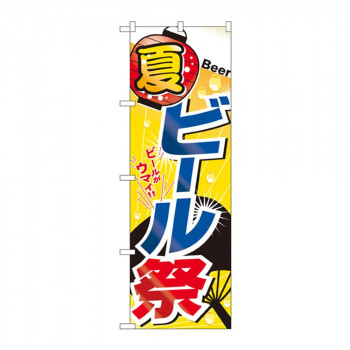 のぼり 1307 夏 ビール祭