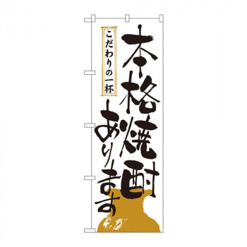 のぼり 2137 本格焼酎あります