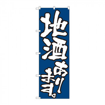 のぼり 526 地酒あります