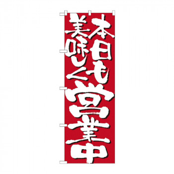 のぼり 7134 本日も美味しく営業中