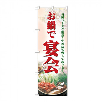 のぼり 5788 お鍋で宴会