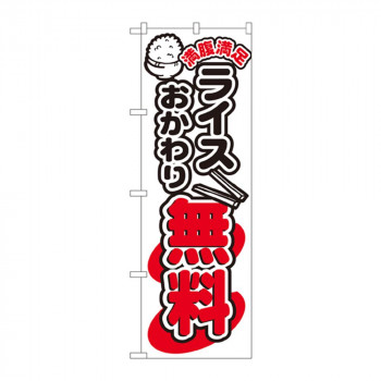 のぼり 5803 ライスおかわり無料