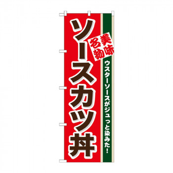 のぼり 7077 ソースカツ丼
