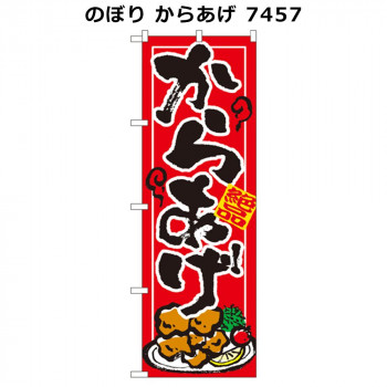 のぼり からあげ 7457