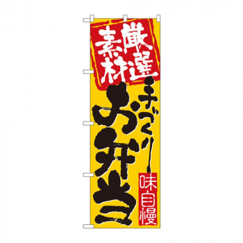 のぼり 3316 厳選素材 手づくりお弁当