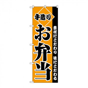 Cのぼり 2276 手造りお弁当