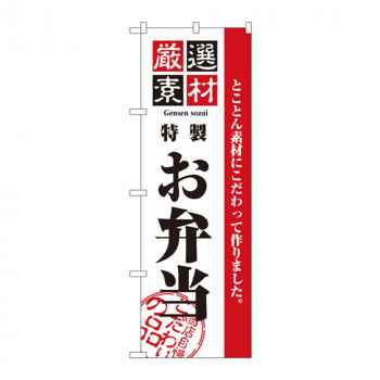 のぼり 2452 厳選素材お弁当