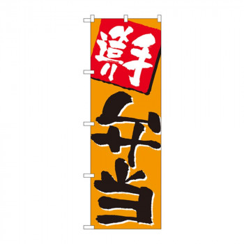 のぼり 655 手造り弁当
