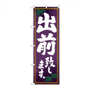 のぼり 7468 出前致します