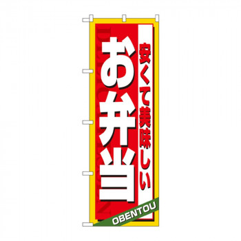 のぼり 4615 安くて美味しい お弁当