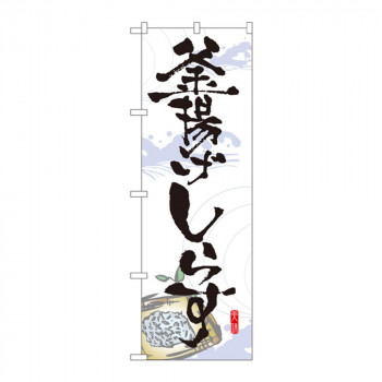 のぼり 7475 釜揚げしらす