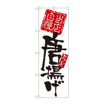 のぼり 7596 当店自慢 唐揚げ