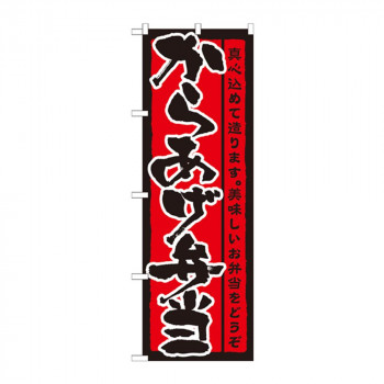 のぼり 21090 からあげ弁当