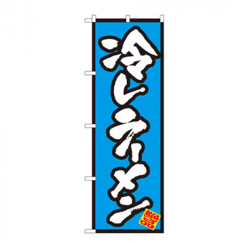 のぼり 8087 冷しラーメン