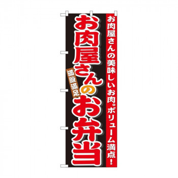 のぼり 21096 お肉屋さんのお弁当