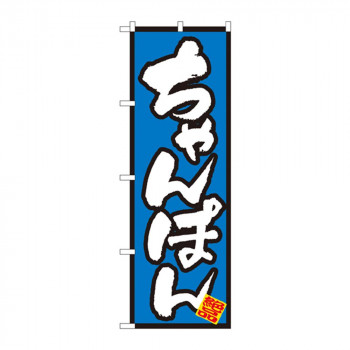 のぼり 8088 ちゃんぽん