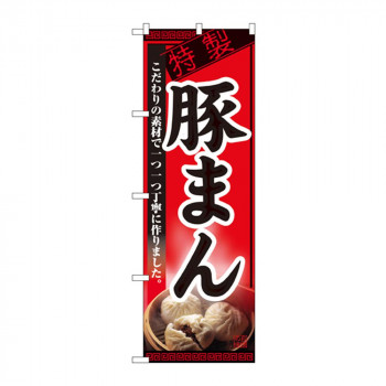 のぼり 8116 豚まん