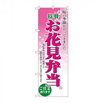 のぼり 2920 お花見弁当