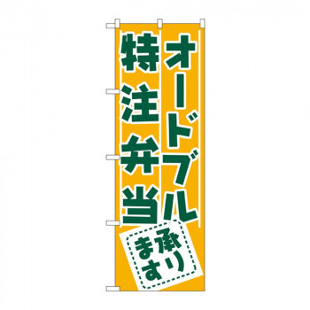 のぼり 727 オードブル・特注弁当承ります