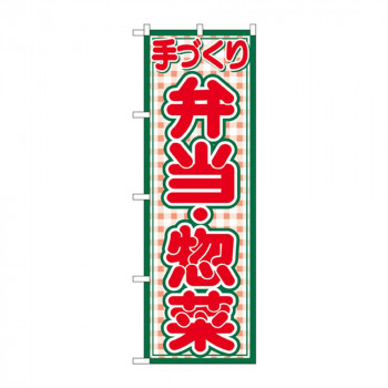 のぼり 2143 手づくり 弁当・惣菜