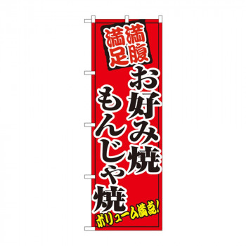のぼり 8138 お好み焼もんじゃ焼