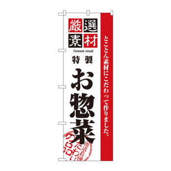 のぼり 2453 厳選素材お惣菜