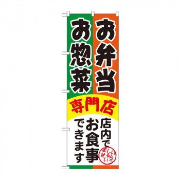 のぼり SNB-815 お弁当お惣菜専門店