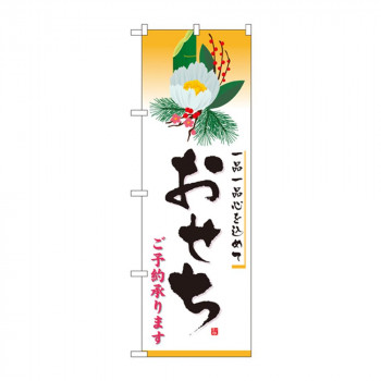 のぼり 8238 おせち
