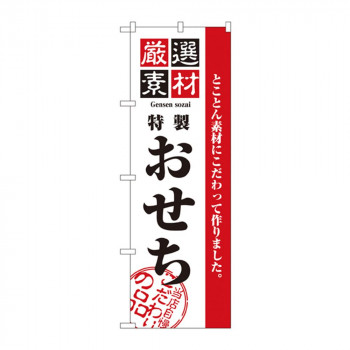 のぼり 2927 厳選素材おせち