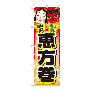 のぼり 60557 福は内 鬼は外 恵方巻