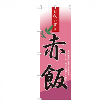 のぼり 3282 赤飯